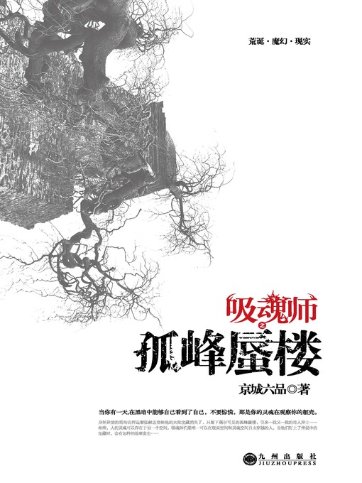 Cover image for 吸魂师之孤峰蜃楼